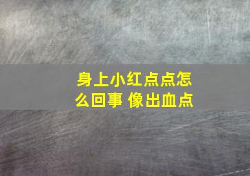 身上小红点点怎么回事 像出血点